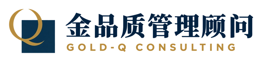 金品质管理顾问 GOLD-Q CONSULTING